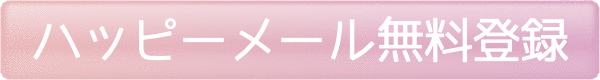今すぐ ハッピーメール を始める