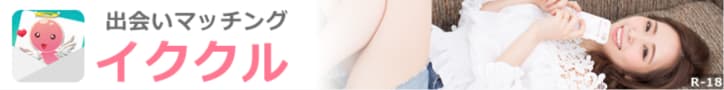 イククル の登録はこちら