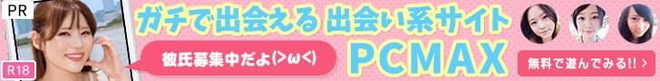 今すぐ PCMAX を始める