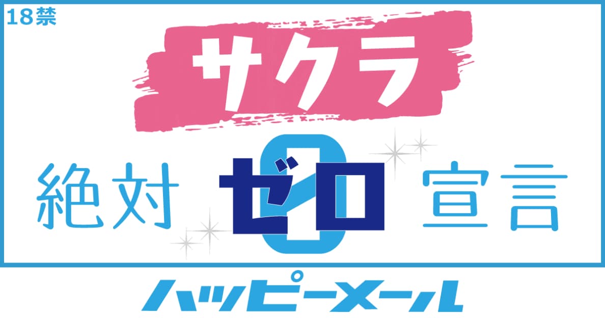 今すぐハッピーメールを始める