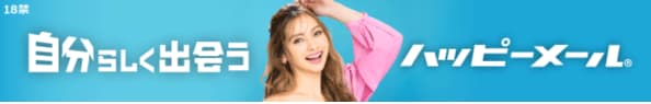 ハッピーメールは退会後に再登録できない？新規登録はバレる？の詳細を確認
