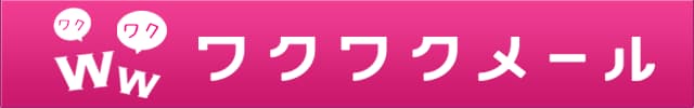 ワクワクメール キャンペーン 登録の詳細を確認