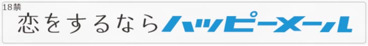 ハッピーメール の登録はこちら