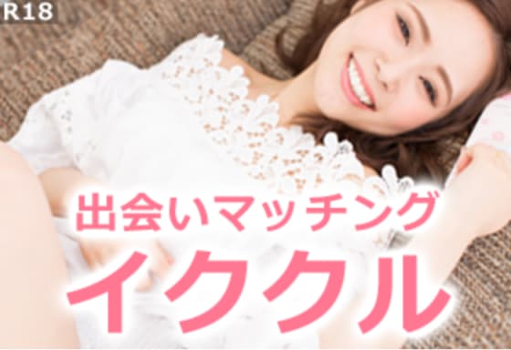 今すぐ イククル を始める