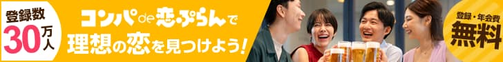 コンコイ 合コンの登録はこちら