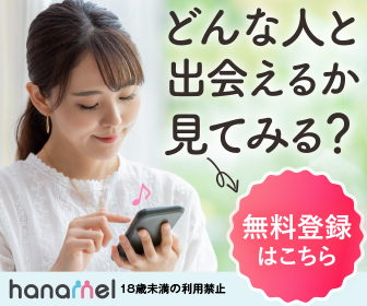 hanamelの詳細を確認