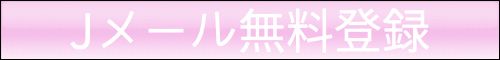 Jメールの登録はこちら