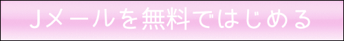 Jメールの詳細を確認