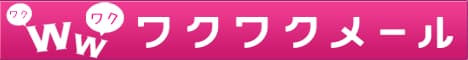 今すぐワクワクメールを始める