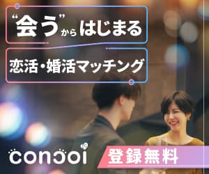 コンコイ 既婚者の詳細を確認